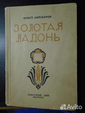 Липскеров К. Золотая ладонь (Северные дни, 1922)