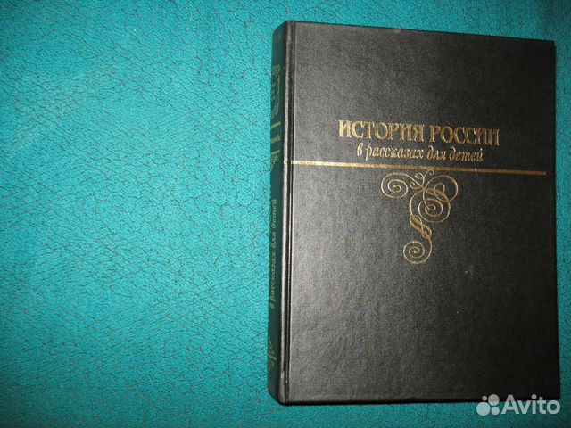 История России в рассказах для детей История России в рассказах для детей