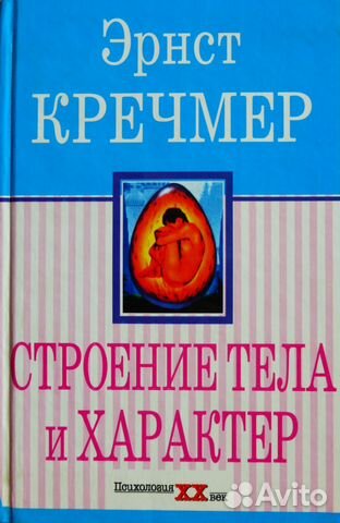 Строение тела и характер