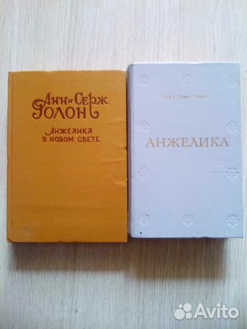 Книги Анн и Серж Голон - Анжелика Книги Анн и Серж Голон - Анжелика