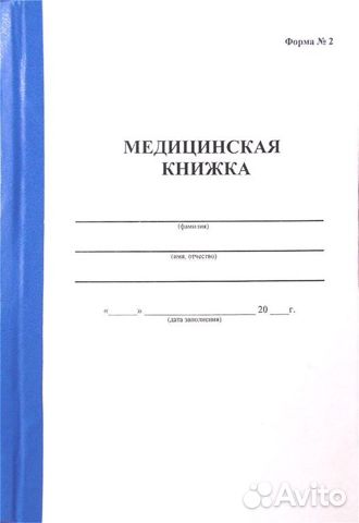 Медицинская книжка для кошек временная регистрация для азербайджанцев в россии