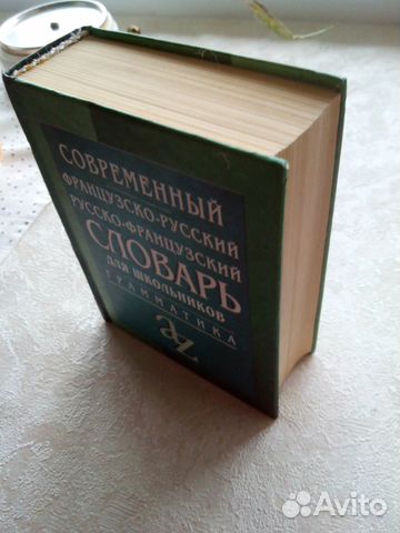 Русско-французский, французско-русский словарь Русско-французский, французско-русский словарь