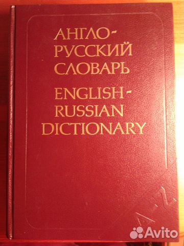 Англо-русский словарь большой Англо-русский словарь большой