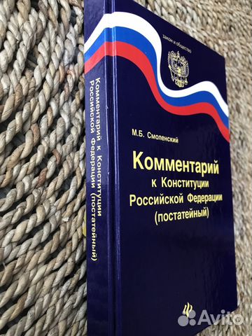 Комментарий к Конституции РФ (постатейный)