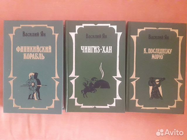 Василий Ян, романы Василий Ян, романы