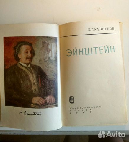 Энштейн. А. Мемуары