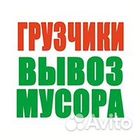 Вывоз мусора с грузчиками