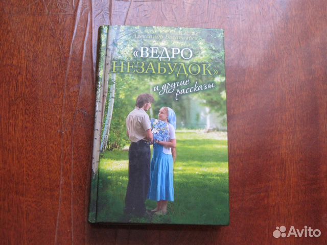Книга «Ведро незабудок». новая Книга «Ведро незабудок». новая