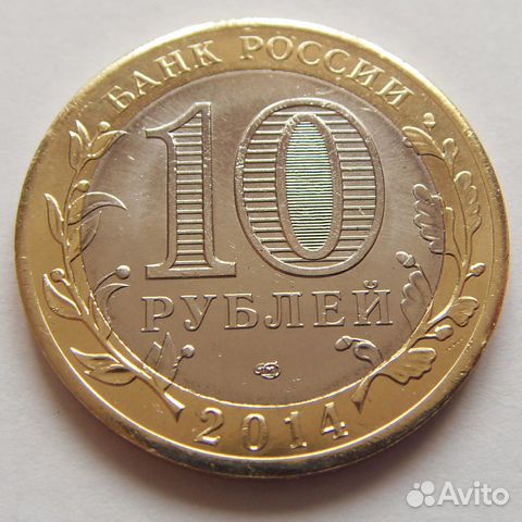 10 Рублей 2014 Цена Стоимость