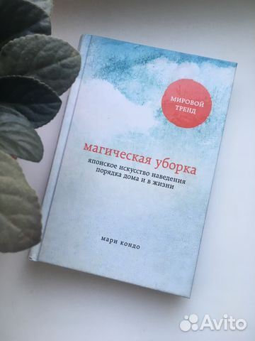 КНИГА МАГИЧЕСКАЯ УБОРКА ОТ МАРИ КОНДО НА АНДРОИД СКАЧАТЬ БЕСПЛАТНО КНИГА МАГИЧЕСКАЯ УБОРКА ОТ МАРИ КОНДО НА АНДРОИД СКАЧАТЬ БЕСПЛАТНО