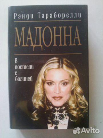 Книга:Мадонна-в постели с богиней(448стр+фото)