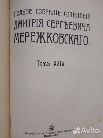 Д.С.Мережковский 1914г. прижизненное. 24 тома
