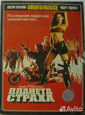 DVD «Планета страха» («Planet Terror»), лицензия