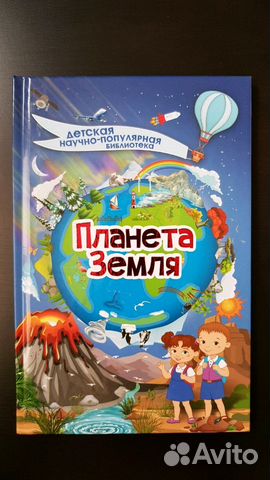 Планета Земля книга для детей новая Планета Земля книга для детей новая
