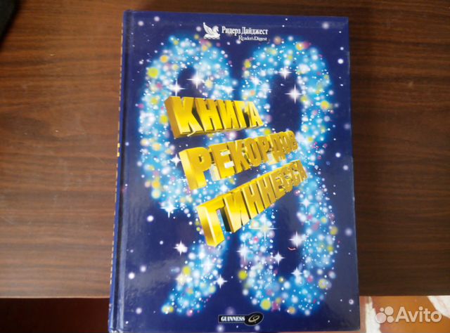 Книга рекордов Гиннесса 1998 год