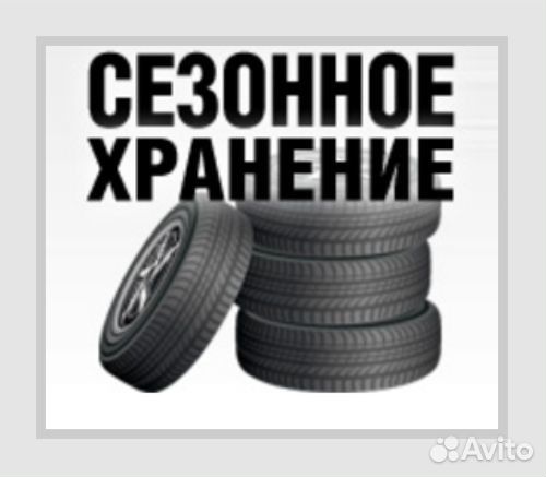 Сезонное хранение шин, велосипедов, мотоциклов