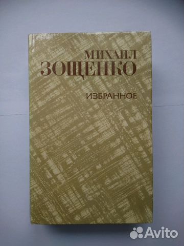 Зощенко М. Зощенко М.