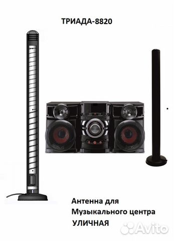 Антенна Т-8820/antenna-ru/ для музыкальных центров