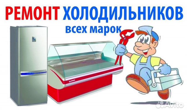Ремонт холодильников, опыт более 15 лет Ремонт холодильников, опыт более 15 лет