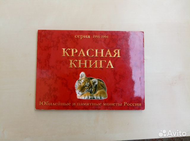 Набор монет Красная книга оригинал Набор монет Красная книга оригинал