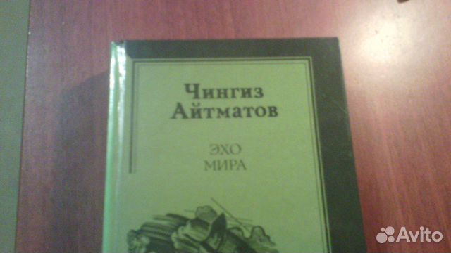 Чингиз Айтматов Эхо Мира