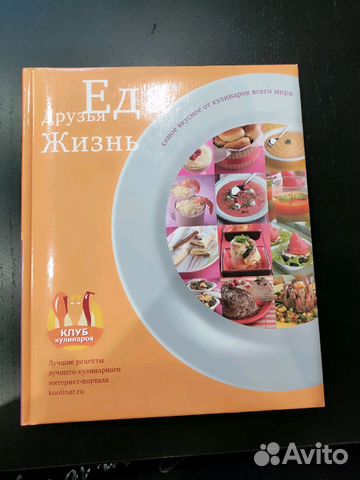 Кулинарная книга Еда, друзья, жизнь