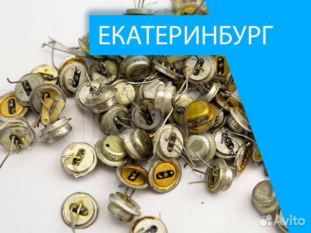 Скупка свердловская. Скупка радиодеталей в Екатеринбурге. Магазин радиодеталей в Екатеринбурге. Скупка всего авито