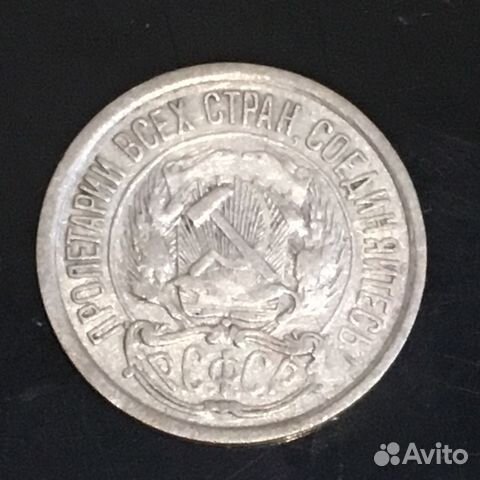 10 копеек 1921 года