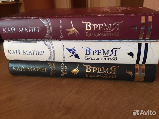 Кай Майер «Время библиомантов»