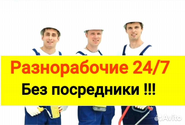 Разнорабочие,подсобники,24/7 Разнорабочие,подсобники,24/7