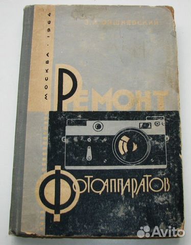Вишневский З. А. Ремонт фотоаппаратов (1964)