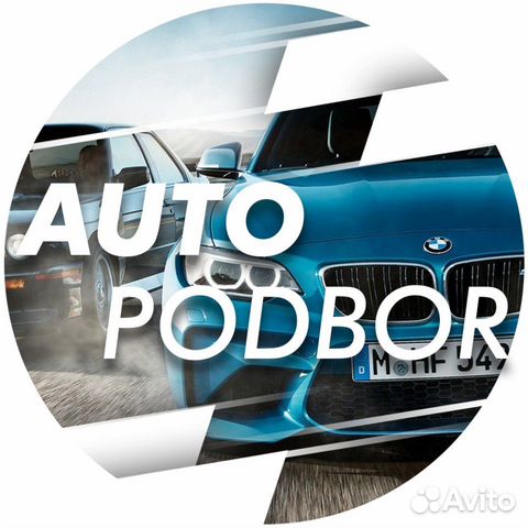 Автоподбор Автоподбор