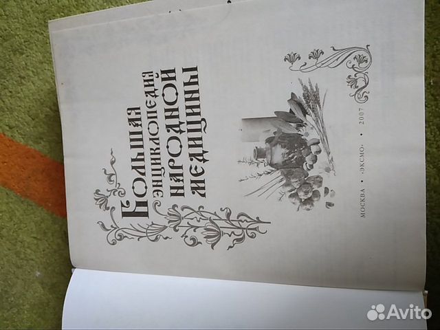 Большая энциклопедия народной медицины Большая энциклопедия народной медицины