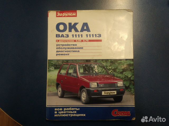 Книги ока. Автомобиль Ока в журнале за рулем. Книга Ока. ВАЗ Ока книги по ремонту и обслуживанию. Обзор автомобиля Ока в журнале за рулем.