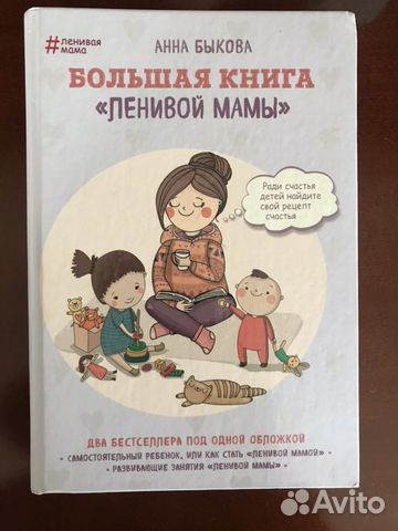 Книга Большая книга ленивой мамы Книга Большая книга ленивой мамы