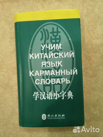 Китайский язык. словарь. пекинское издание Китайский язык. словарь. пекинское издание