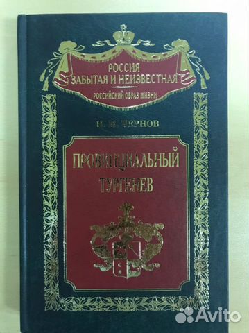 Н. М. Чернов Провинциальный Тургенев Н. М. Чернов Провинциальный Тургенев