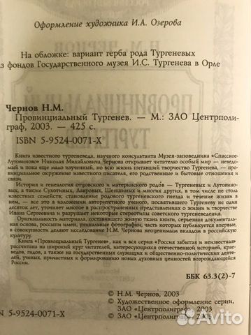Н. М. Чернов Провинциальный Тургенев Н. М. Чернов Провинциальный Тургенев