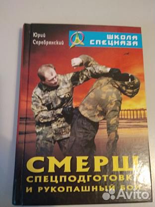 Смерш. Спецподготовка и рукопашный бой