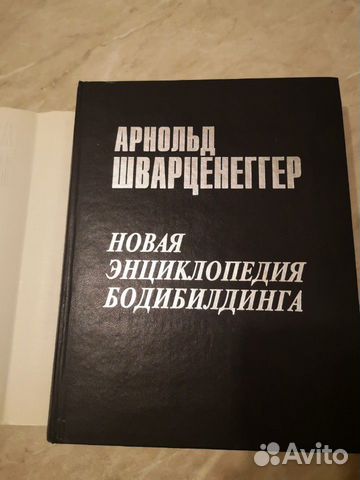 Новая энциклопедия бодибилдинга Арнольда Шварценег Новая энциклопедия бодибилдинга Арнольда Шварценег