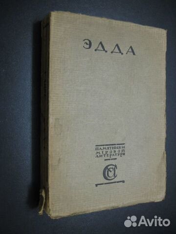 Антикварная книга. Старшая Эдда 1917г. с подписью