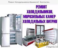 Ремонт холодильников Ремонт холодильников