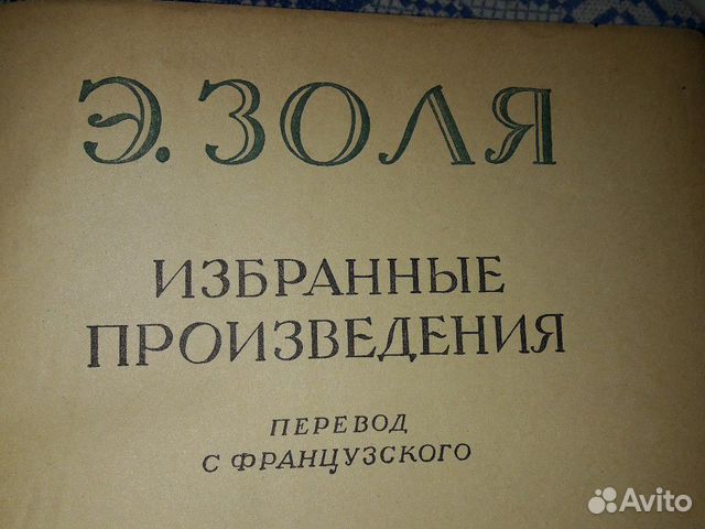 Книга Э. Золя Избранные произведения