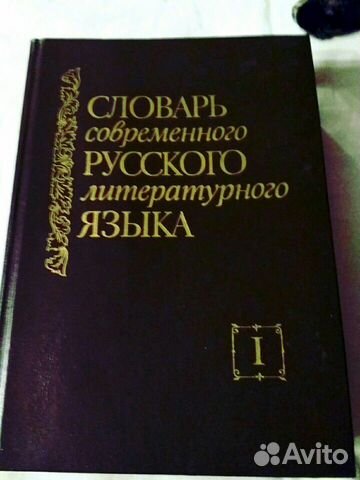 Словарь современного русского литературного языка