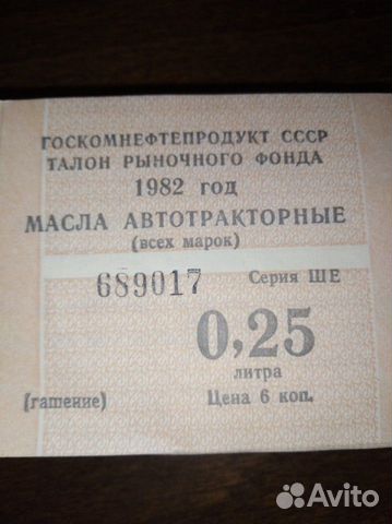 Талон рыночного фонда 1982 года