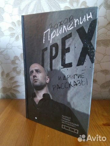Книга Прилепин З. Грех и другие рассказы