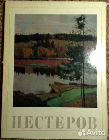 Михаил Васильевич Нестеров. 1972 г