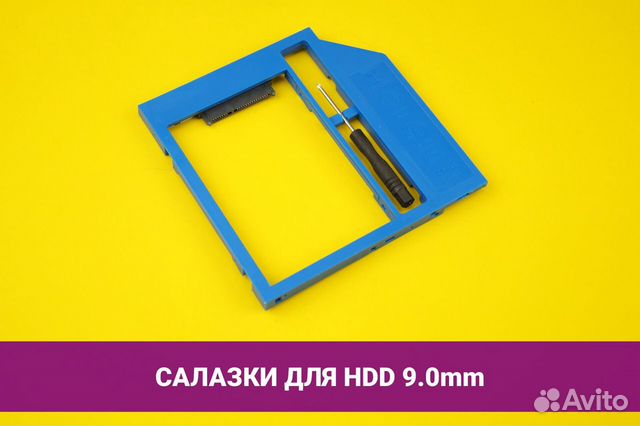 Салазки (оптибей) к HDD/SSD 9.0mm Салазки (оптибей) к HDD/SSD 9.0mm