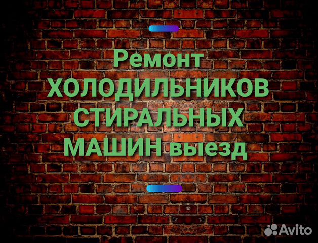 Ремонт Холодильников Стиральных машин