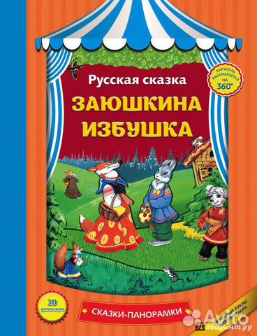Книга Сказки-панорамки